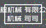 工程机械 有限公司_机械 司司