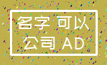 名字 可以_公司 AD