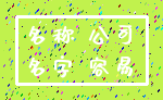 名称 公司_名字 容易
