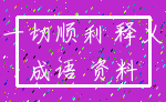 一切顺利 释义_成语 资料