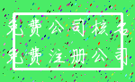 免费公司核名_免费注册公司