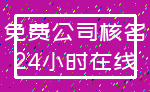 免费公司核名_24小时在线