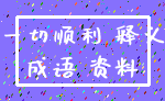 一切顺利 释义_成语 资料