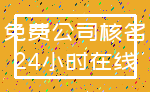 免费公司核名_24小时在线