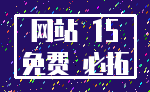 网站 15_免费 必拓