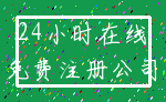 24小时在线_免费注册公司