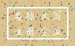 名称 大写_注册 企业