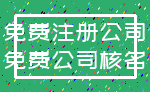 免费注册公司_免费公司核名