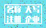 名称 大写_注册 企业