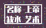 名称 上帝_缺水 艺术