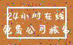 24小时在线_免费公司核名
