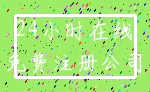 24小时在线_免费注册公司