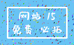 网站 15_免费 必拓