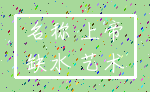 名称 上帝_缺水 艺术
