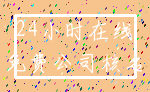 24小时在线_免费公司核名