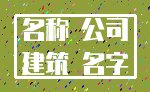 名称 公司_建筑 名字