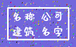 名称 公司_建筑 名字