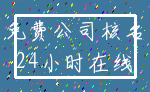 免费公司核名_24小时在线