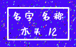 名字 名称_木头 12