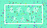 名字 名称_木头 12