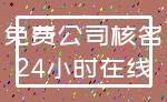 免费公司核名_24小时在线