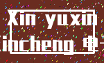 Xin yuxin_Xincheng 电子