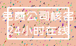 免费公司核名_24小时在线
