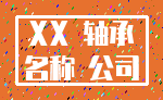 XX 轴承_名称 公司