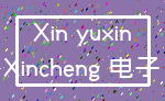 Xin yuxin_Xincheng 电子
