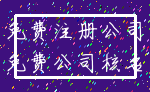 免费注册公司_免费公司核名