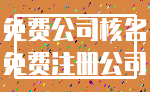 免费公司核名_免费注册公司