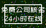 免费公司核名_24小时在线