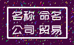 名称 命名_公司 贸易