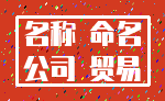 名称 命名_公司 贸易