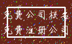 免费公司核名_免费注册公司