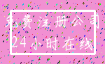 免费注册公司_24小时在线