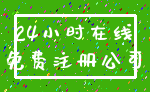 24小时在线_免费注册公司