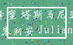 蜂蜜 塔斯马尼亚_朱利安 Julian