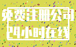 免费注册公司_24小时在线