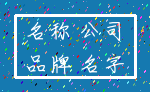 名称 公司_品牌 名字