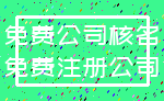 免费公司核名_免费注册公司