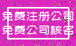 免费注册公司_免费公司核名