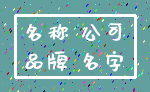 名称 公司_品牌 名字
