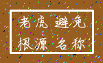 老虎 避免_根源 名称