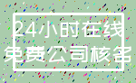 24小时在线_免费公司核名