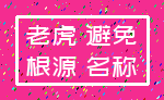 老虎 避免_根源 名称