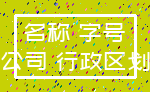 名称 字号_公司 行政区划