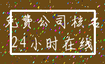 免费公司核名_24小时在线