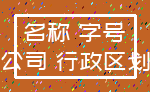 名称 字号_公司 行政区划