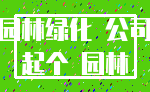 园林绿化 公司_起个 园林